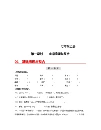 (部编版)中考语文一轮复习教材梳理过关（七上）第1课时  字词梳理与整合（含答案）