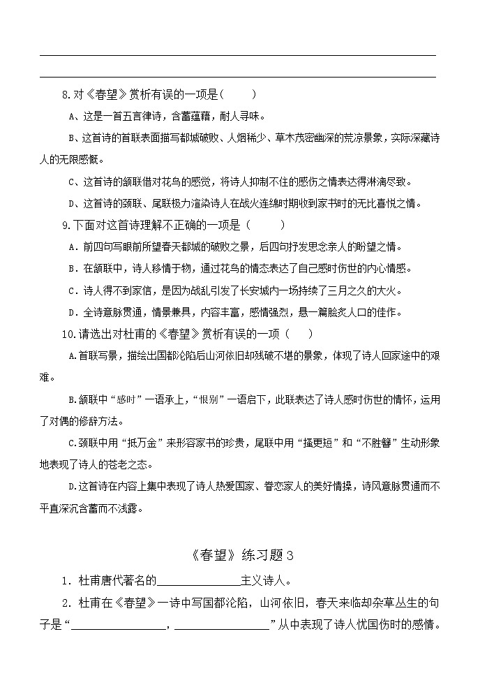 第24课《诗词五首-春望》习题1-八年级语文上册统编版03