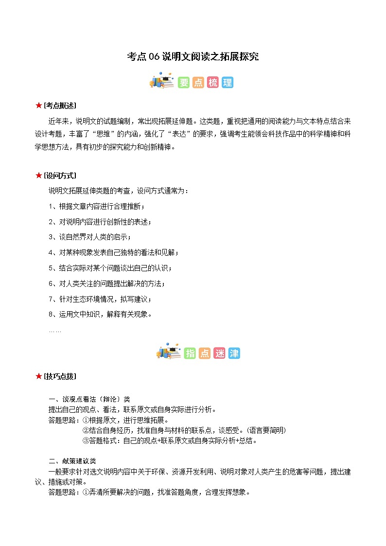考点06 说明文阅读之拓展探究（原卷版+解析版）-初中语文古诗文+现代文阅读常见考点讲解与训练（全国通用）01