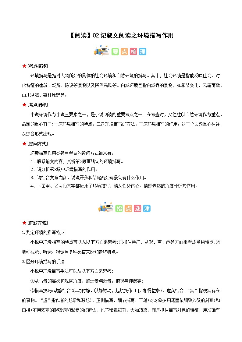 专题02 记叙文阅读之环境描写作用-初中语文古诗文+现代文阅读常见考点讲解与训练（全国通用）解析版第1页