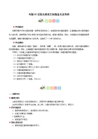 专题03 记叙文阅读之标题含义及作用（原卷版+解析版）-初中语文古诗文+现代文阅读常见考点讲解与训练（全国通用）