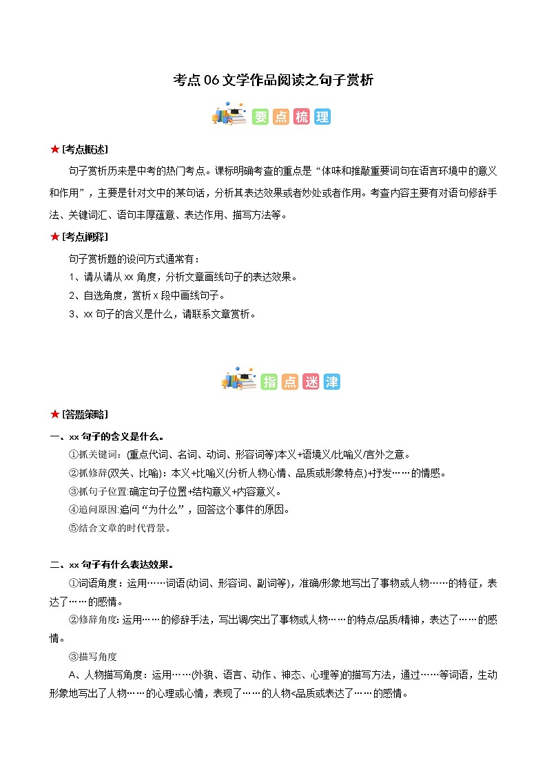 专题06 记叙文阅读之赏析句子（原卷版+解析版）-初中语文古诗文+现代文阅读常见考点讲解与训练（全国通用）01