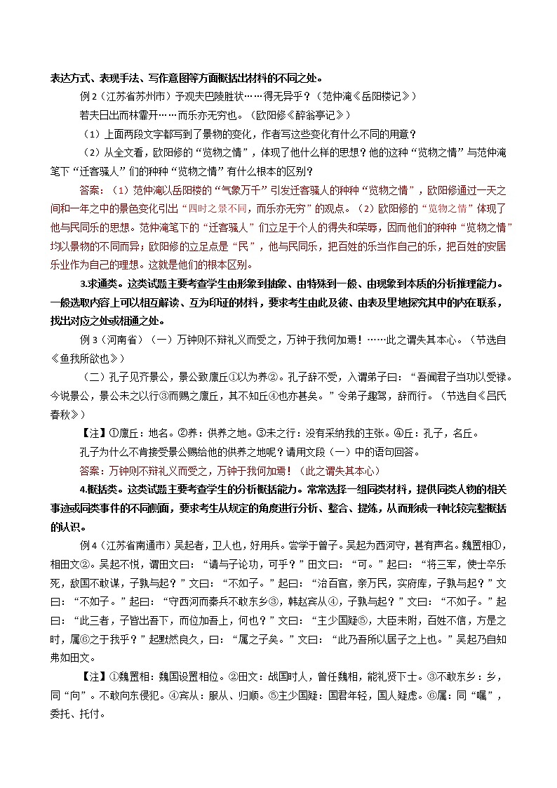 专题01 文言文阅读之比较阅读（原卷版+解析版）-初中语文古诗文+现代文阅读常见考点讲解与训练（全国通用）03