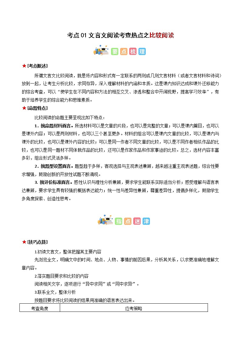 专题01 文言文阅读之比较阅读（原卷版+解析版）-初中语文古诗文+现代文阅读常见考点讲解与训练（全国通用）01