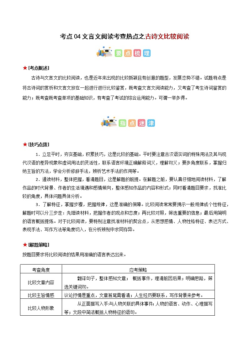 专题04 文言文阅读之古诗文比较阅读（原卷版+解析版）-初中语文古诗文+现代文阅读常见考点讲解与训练（全国通用）01
