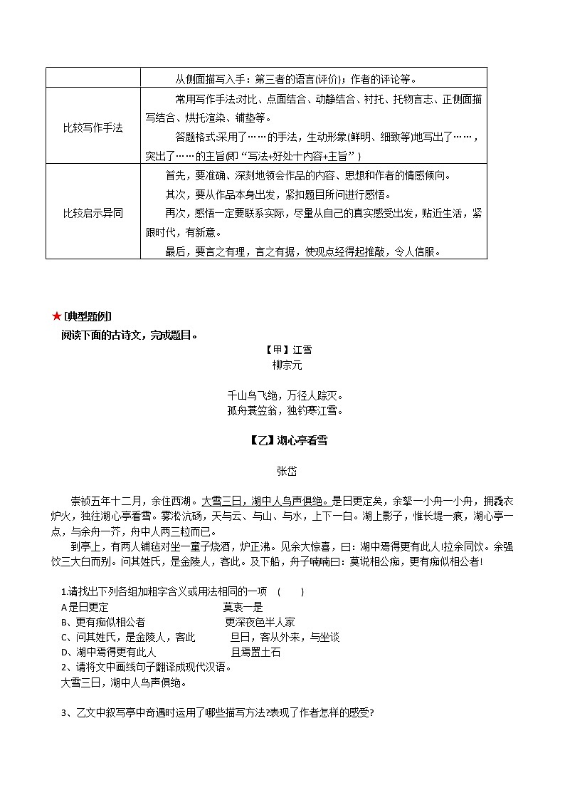 专题04 文言文阅读之古诗文比较阅读（原卷版+解析版）-初中语文古诗文+现代文阅读常见考点讲解与训练（全国通用）02