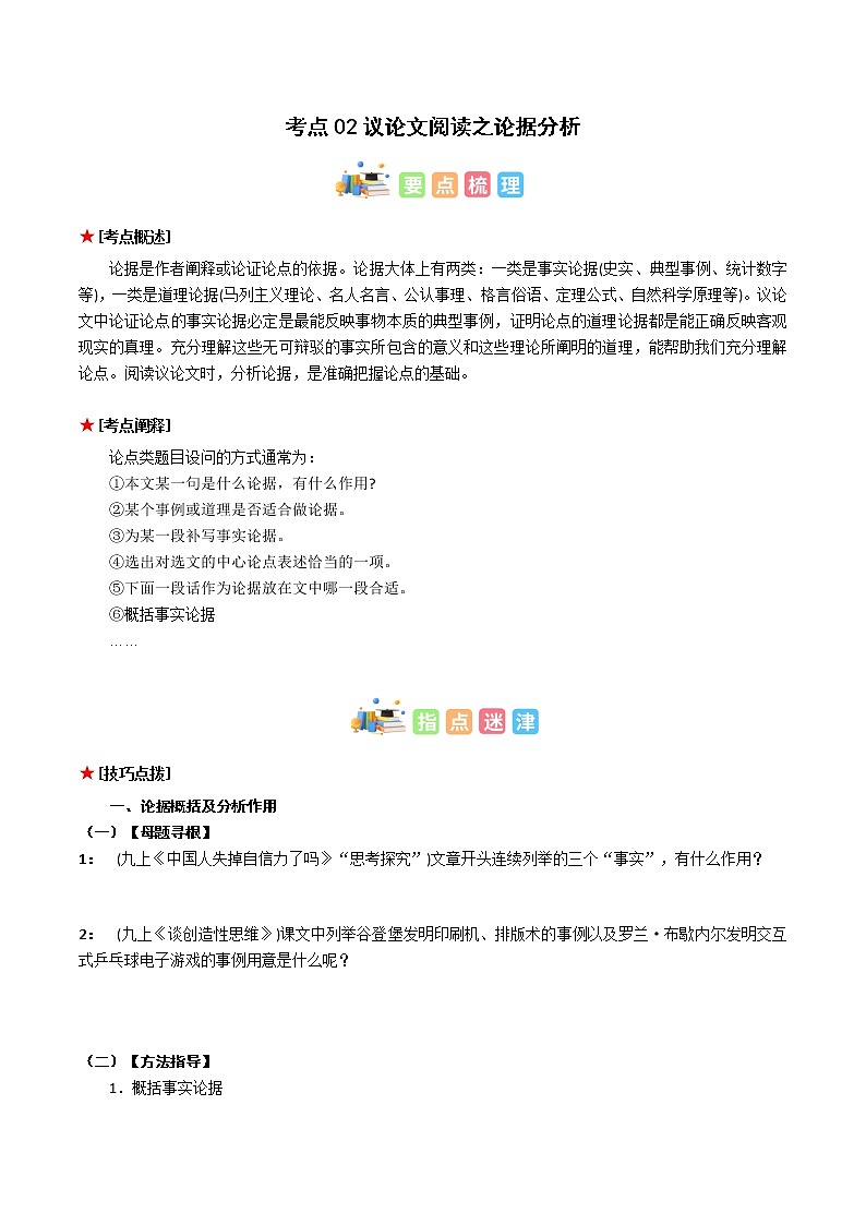 专题02 议论文阅读之论据分析（原卷版+解析版）-初中语文古诗文+现代文阅读常见考点讲解与训练（全国通用）01