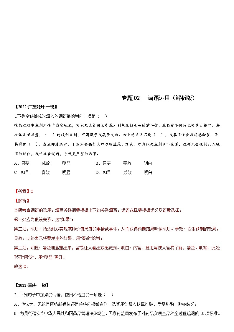 中考语文一轮复习专题02 词语运用(教师版)01