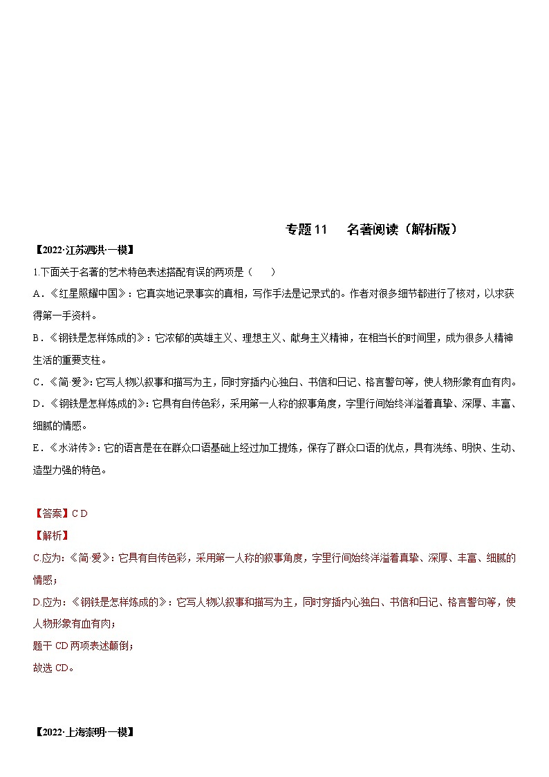 中考语文一轮复习专题11 名著阅读(教师版)第1页
