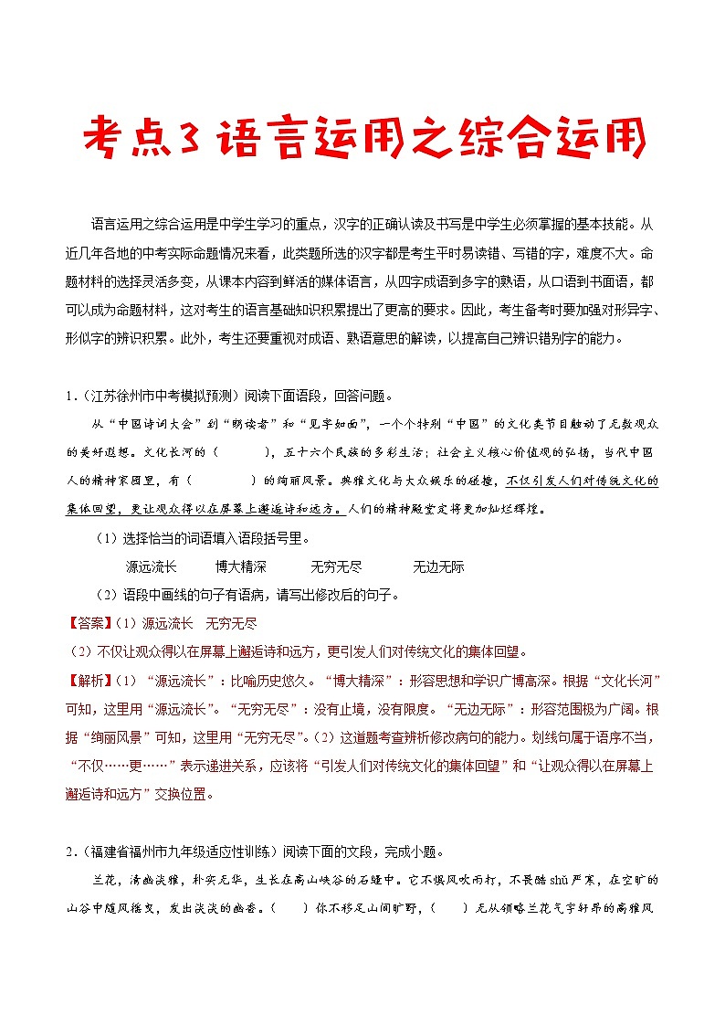 中考语文一轮复习考点练习考点03 语言运用之综合运用 (教师版)01