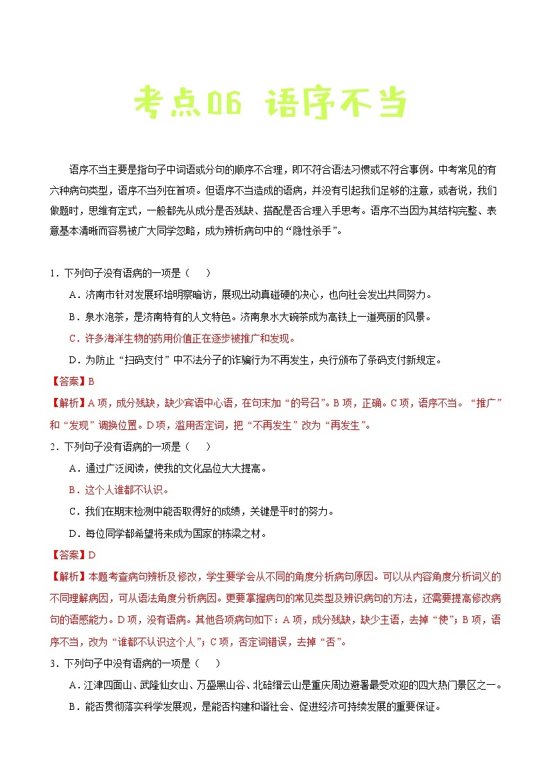 中考语文一轮复习考点练习考点06 语序不当 (教师版)01