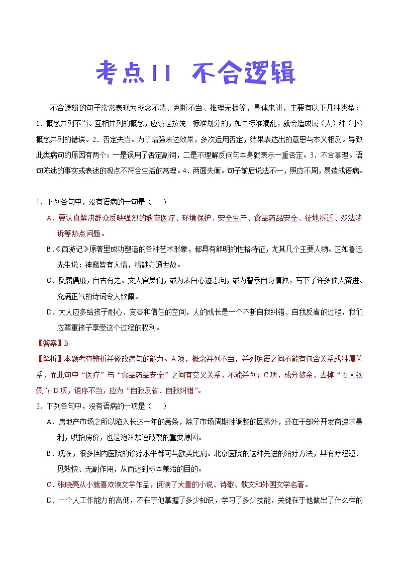 中考语文一轮复习考点练习考点11 不合逻辑 (教师版)第1页