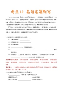 中考语文一轮复习考点练习考点12 名句名篇默写 (教师版)