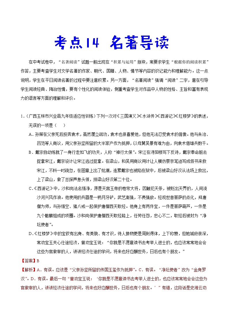 中考语文一轮复习考点练习考点14 名著导读 (教师版)第1页