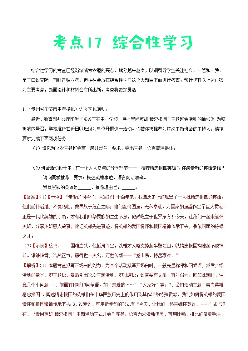中考语文一轮复习考点练习考点17 综合性学习 (教师版)第1页