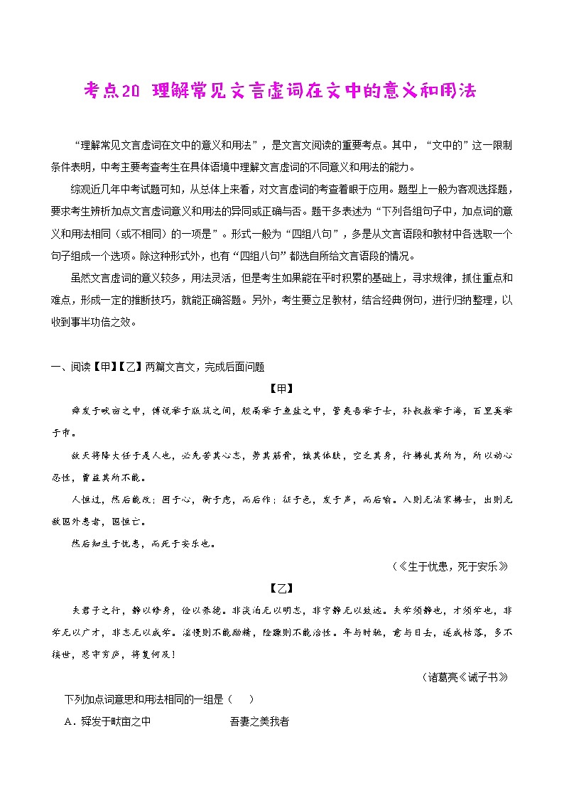 中考语文一轮复习考点练习考点20 理解常见文言虚词在文中的意义和用法 (教师版)第1页