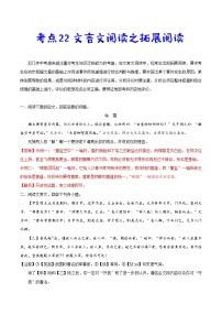 中考语文一轮复习考点练习考点22 文言文阅读之拓展阅读 (教师版)