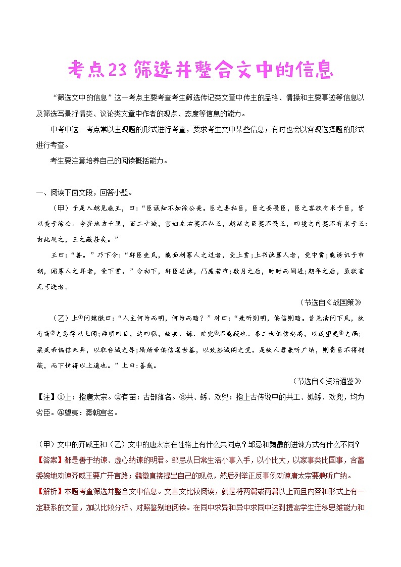 中考语文一轮复习考点练习考点23 筛选并整合文中的信息 (教师版)第1页