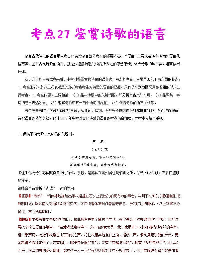 中考语文一轮复习考点练习考点27 鉴赏诗歌的语言 (教师版)第1页