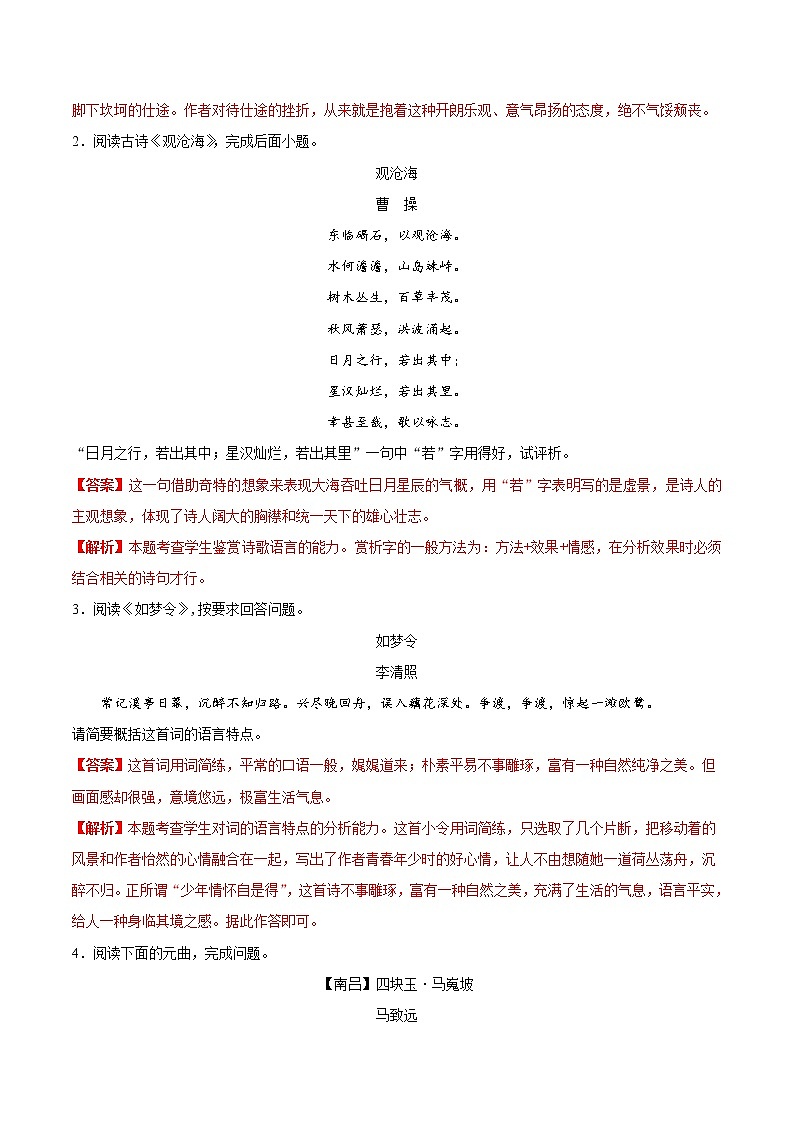 中考语文一轮复习考点练习考点27 鉴赏诗歌的语言 (教师版)第2页