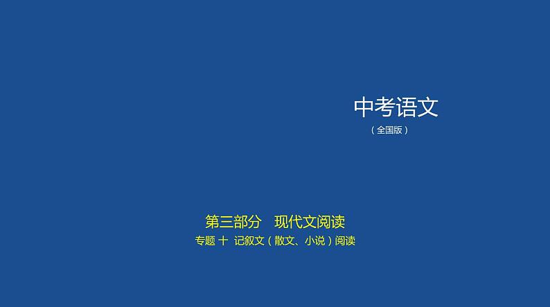 中考语文二轮复习讲练课件10专题十记叙文(散文、小说)阅读 (含答案)01