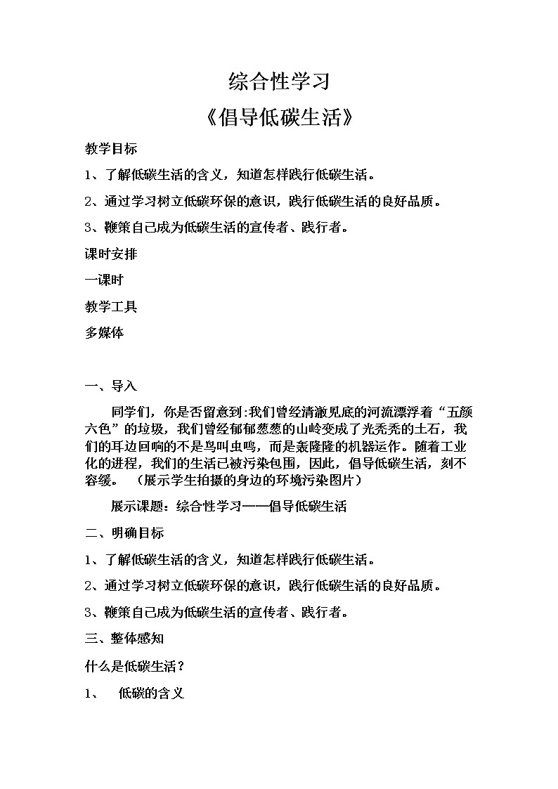 人教部编版八年级下册语文 综合性学习《倡导低碳生活》  教案01