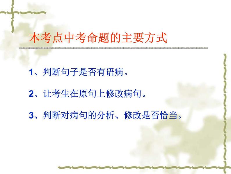 中考语文一轮复习课件专题05：病句辨析与修改 (含答案)第4页