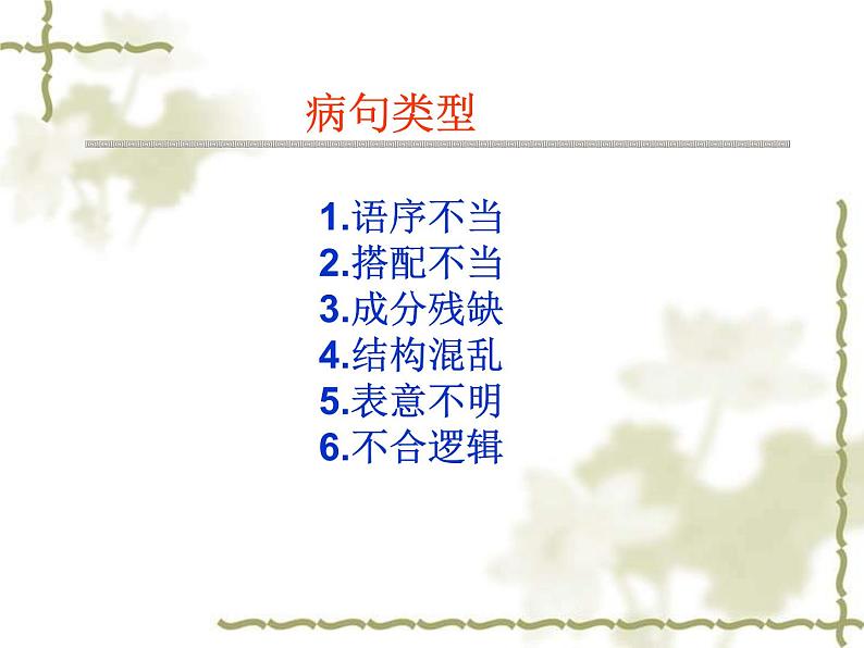 中考语文一轮复习课件专题05：病句辨析与修改 (含答案)第6页