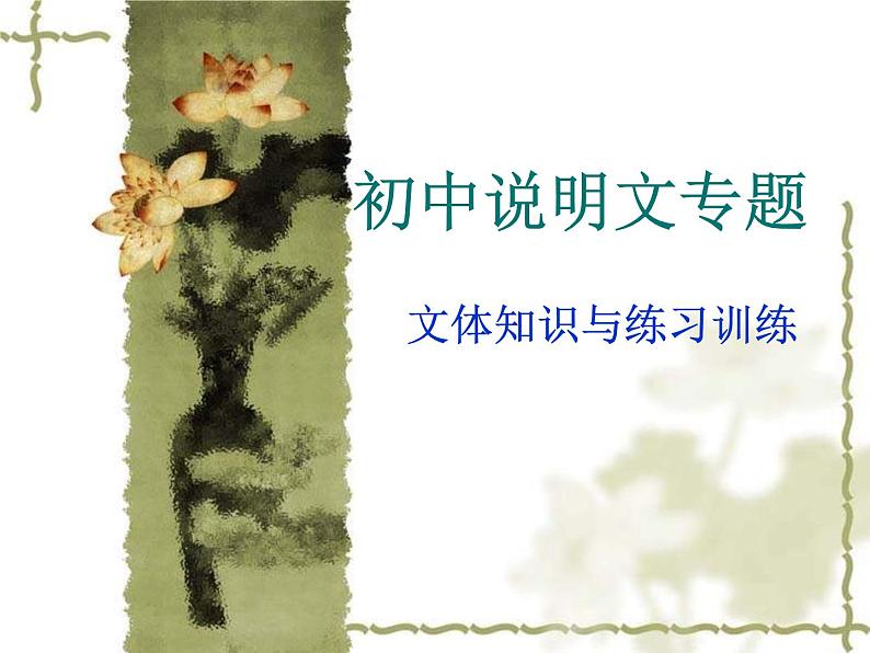 中考语文一轮复习课件专题15：说明文阅读 (含答案)01