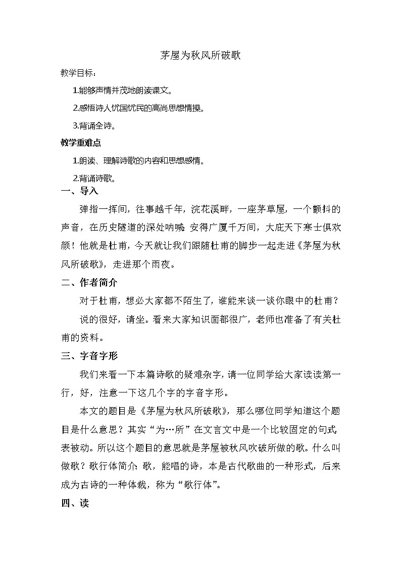 第24课《 茅屋为秋风所破歌》 教学设计  部编版语文八年级下册01