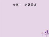 (通用版)中考语文二轮复习课件第1部分专题3名著导读 (含答案)
