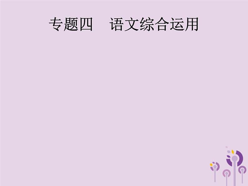 (通用版)中考语文二轮复习课件第1部分专题4语文综合运用 (含答案)第1页