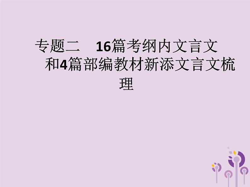 (通用版)中考语文二轮复习课件第3部分专题216篇考纲内文言文和4篇部编教材新添文言文梳理 (含答案)第1页