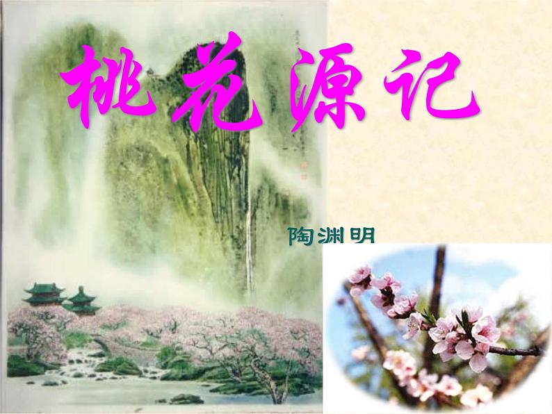 人教部编版八年级语文下册9.桃花源记   课件第1页