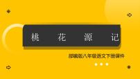 人教部编版八年级下册桃花源记说课课件ppt