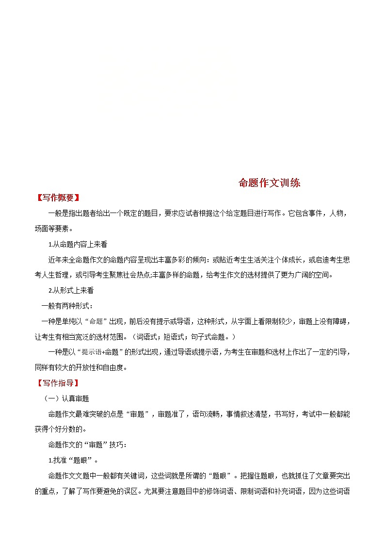 中考语文二轮复习写作练习专题11 命题作文训练(教师版)第1页