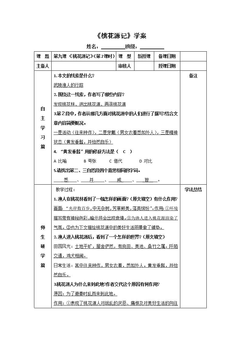 人教部编版8年级下语文《第9课 桃花源记》  学案第1页