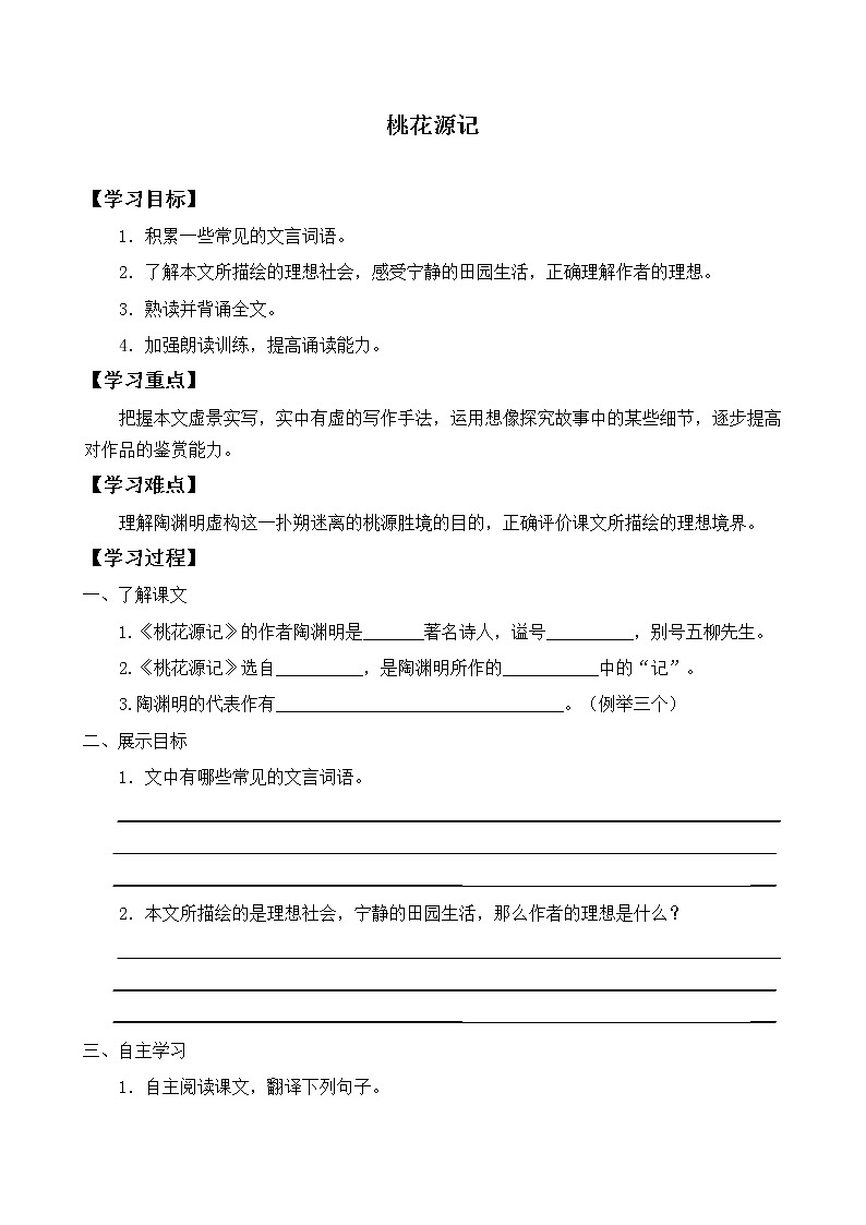 人教部编版8年级下语文《第9课 桃花源记》  学案第1页