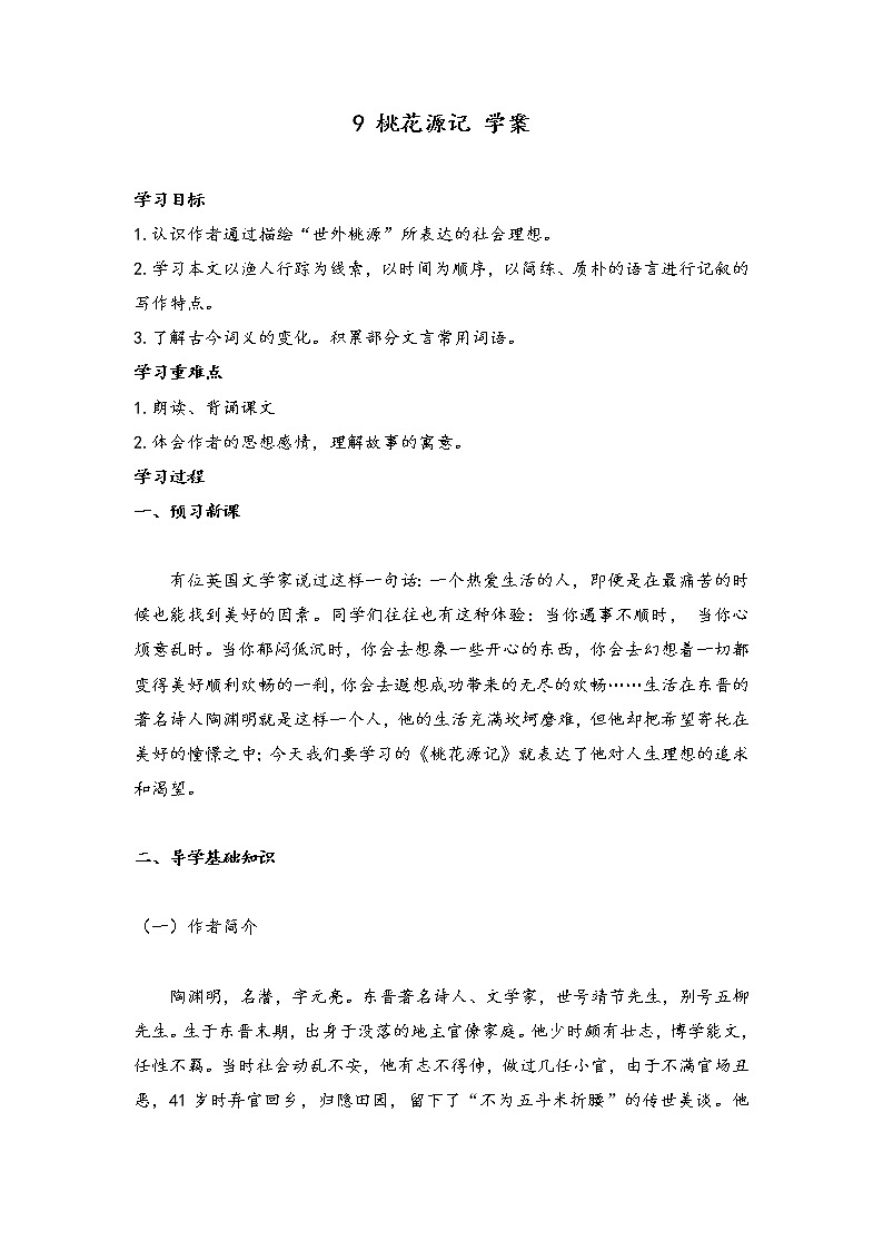 人教部编版8年级下语文《第9课 桃花源记》  学案第1页