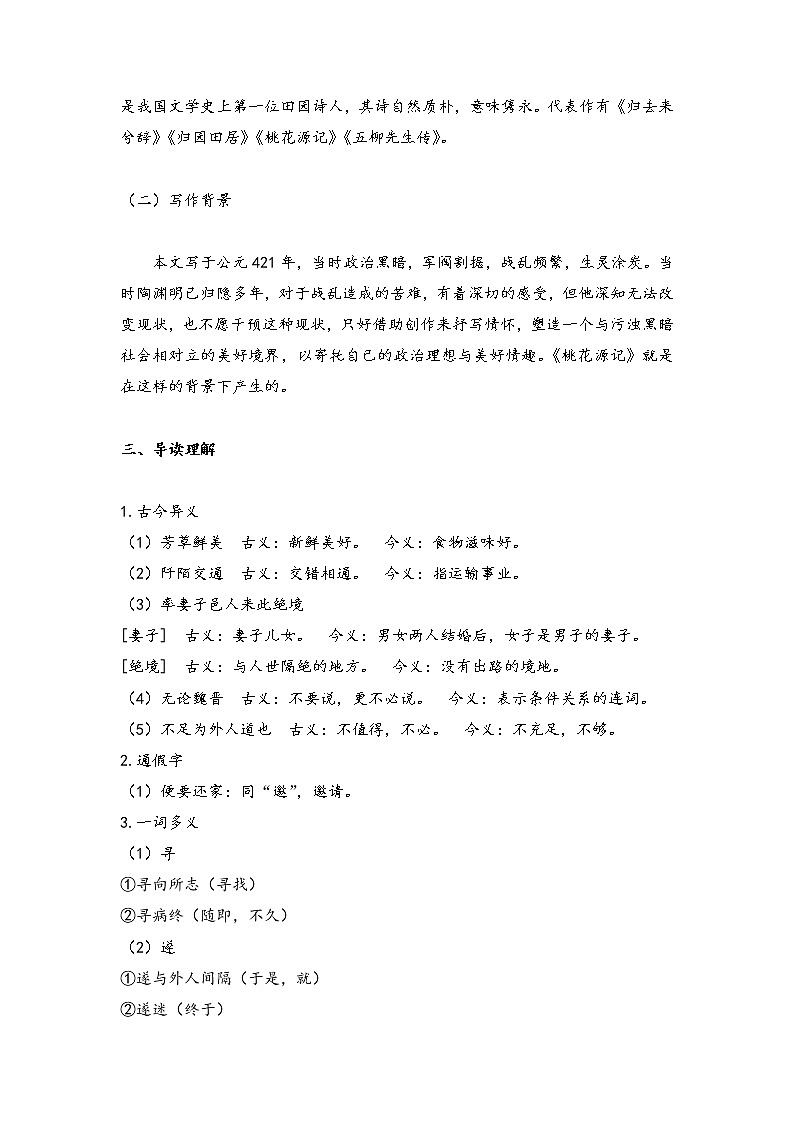 人教部编版8年级下语文《第9课 桃花源记》  学案第2页