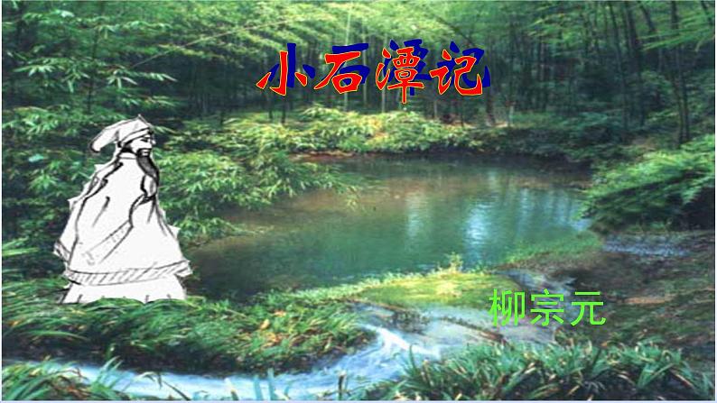 人教部编版八年级语文下册10.小石潭记   课件第1页