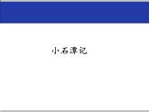 人教部编版八年级语文下册10.小石潭记   课件
