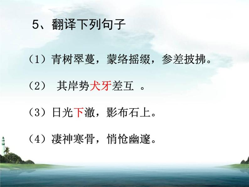 人教部编版八年级语文下册10.小石潭记   课件06