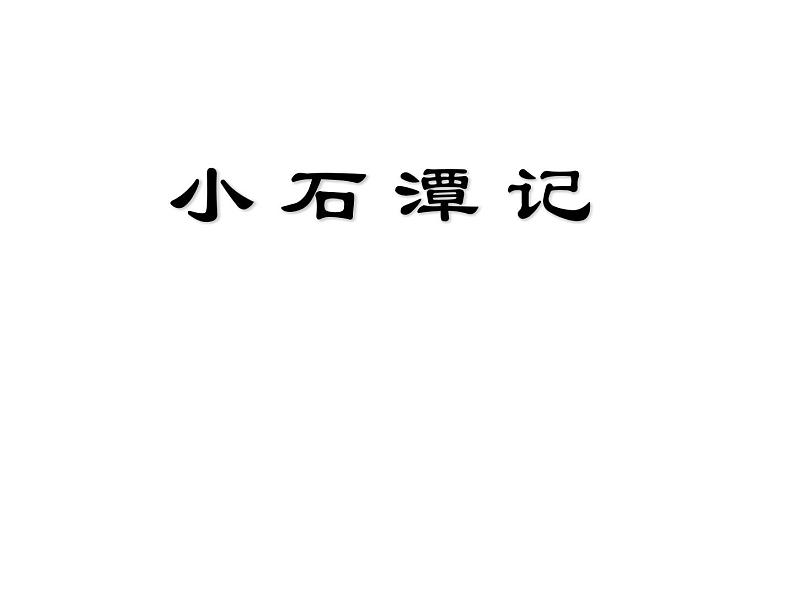 人教部编版八年级语文下册10.小石潭记   课件第1页