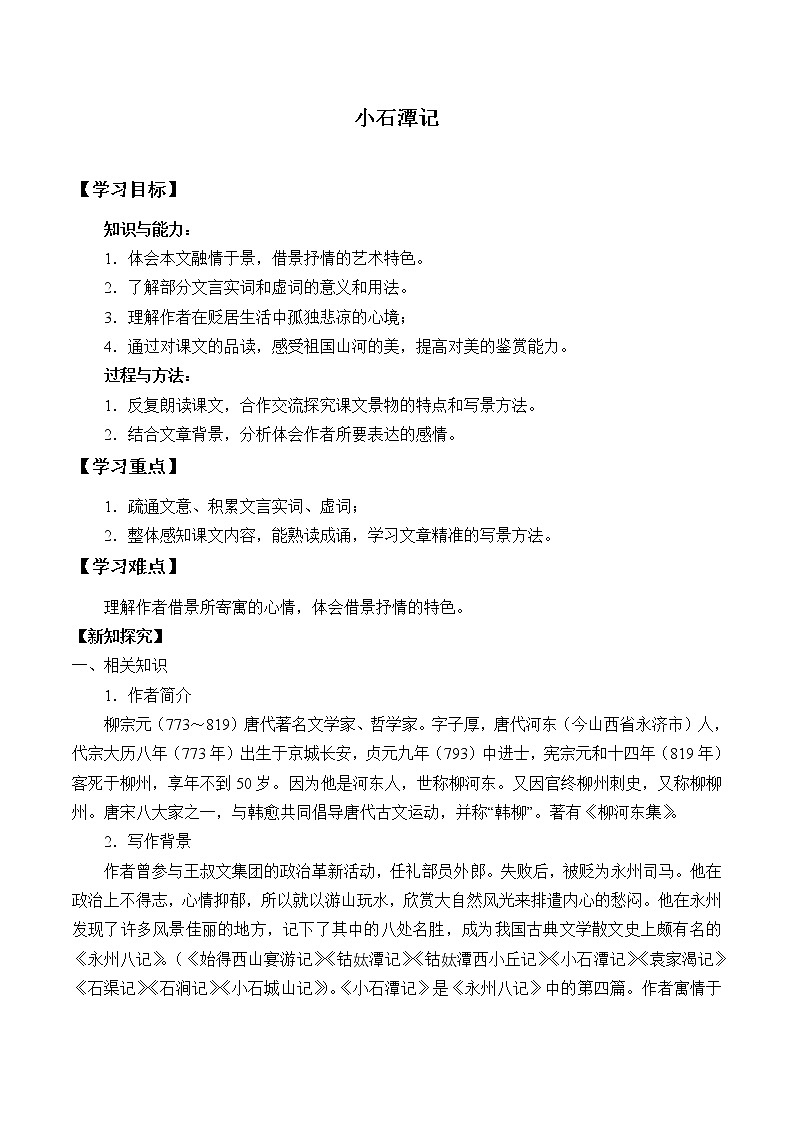 人教部编版八年级语文下册10.小石潭记  学案第1页
