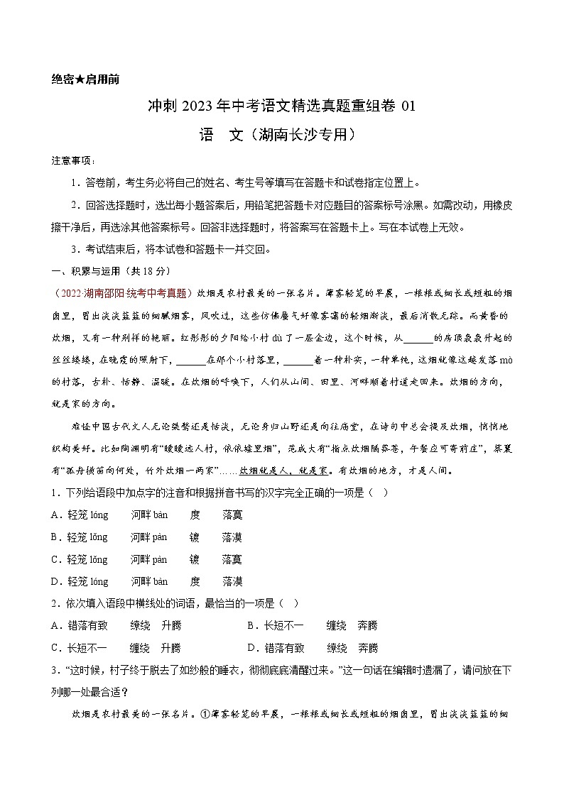 真题重组卷01-冲刺2023年中考语文精选真题重组卷(湖南长沙专用)01