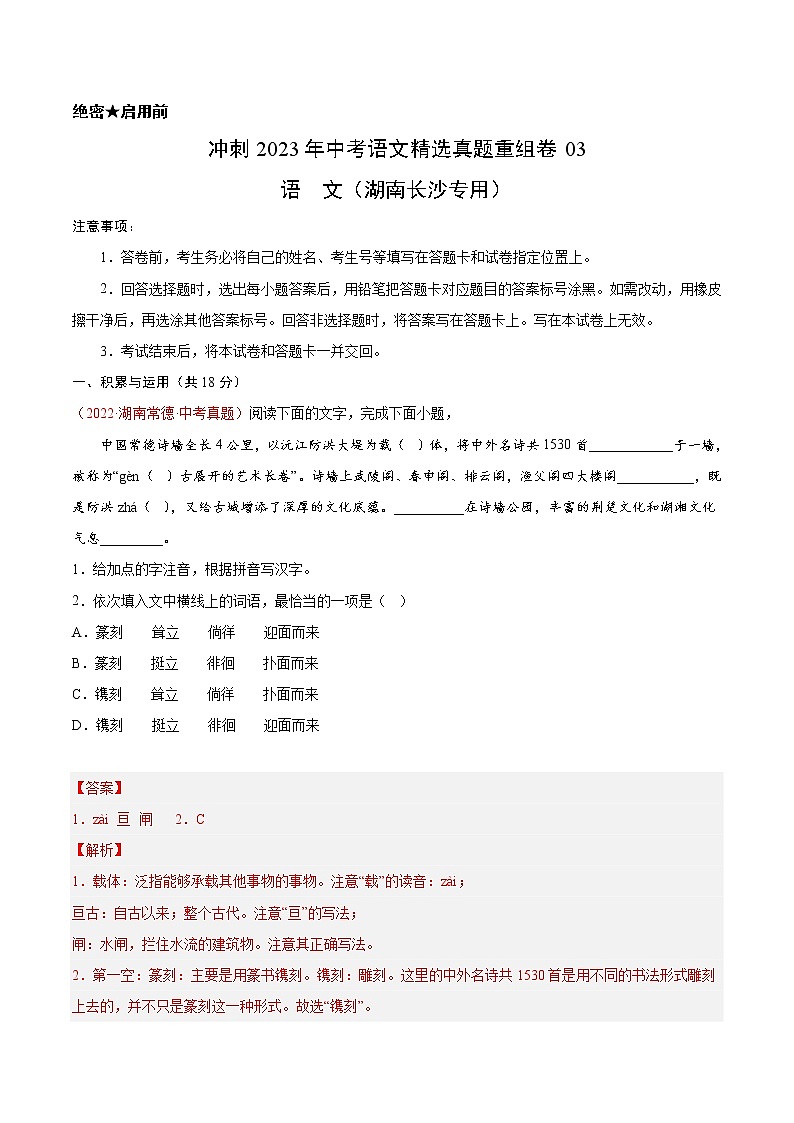 真题重组卷03-冲刺2023年中考语文精选真题重组卷（湖南长沙专用）01
