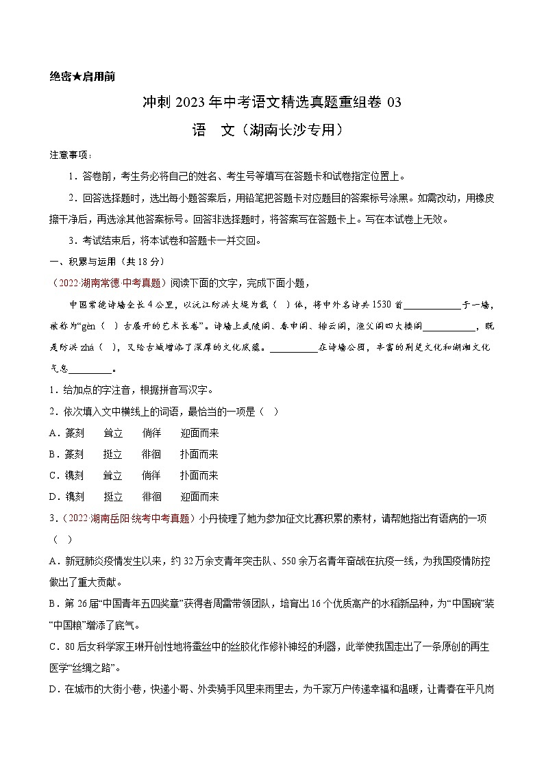 真题重组卷03-冲刺2023年中考语文精选真题重组卷（湖南长沙专用）01