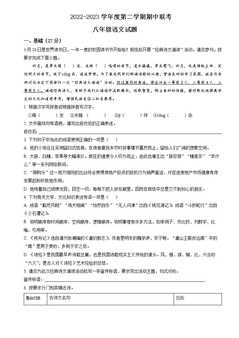2022-2023学年八年级下学期期中12校联考语文试题（原卷+答案解释）人教部编版第1页