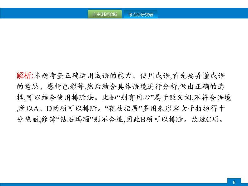 中考语文一轮复习课件专题二　词语的理解与运用 (含答案)06